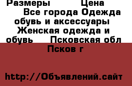 Размеры 52-66 › Цена ­ 7 800 - Все города Одежда, обувь и аксессуары » Женская одежда и обувь   . Псковская обл.,Псков г.